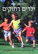 ילדים רחוקים