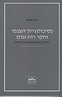 פסיכולוגיית -העצמי וחקר רוח אדם / היינץ קוהוט