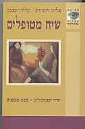 "שיח מטופלים" - סוף מעשה במחשבה תחילה 1