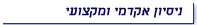ניסיון אקדמי ומקצועי