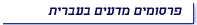 פרסומים מדעיים בעברית