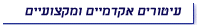עיטורים אקדמיים ומקצועיים