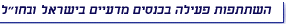 השתתפות פעילה בכנסים מדעיים בישראל ובחול