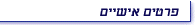 פרטים אישיים