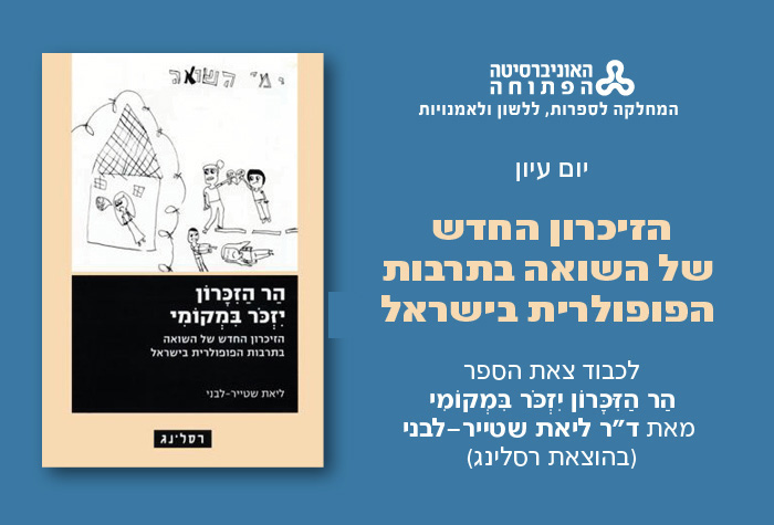  הזיכרון החדש של השואה בתרבות הפופולארית בישראל