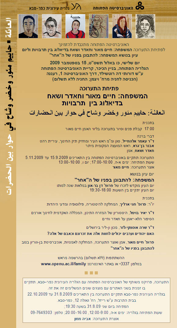 המשפחה - פתיחת תערוכה ויום עיון 15.9.09