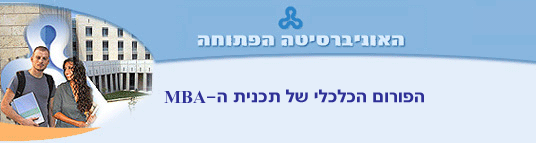 הפורום הכלכלי של תוכנית ה-MBA