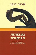 בעבותות הביקורת: פרקים בתולדות ביקורת הספרות העברית ובסיפורי עגנון 