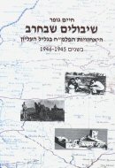 ������� �����: ��������� ����''� ����� ������ ����� 1945 - 1946   