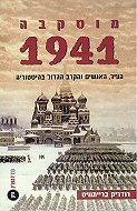 ������ 1941: ����, ������ ����� ����� ��������� 