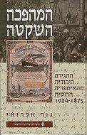 ������ �����: ������ ������� ��������� ������, 1924-1875