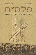 ���''�: ������ ���� �� �����, 1949-1941