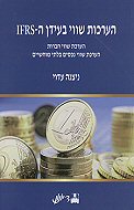 ������ ���� ����� �- IFRS:<br> ����� ���� �����, ����� ���� ����� ���� �������