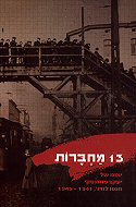13  ������: ����� �� ���� �������� ���� ����' 1945-1941
