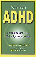 ������� �� ADHD :<br> ���� ������ ����� ������, ������� �������� ��� ����� 