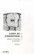Lost in cognition : <br>����������� ������� ������������ 
