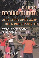 ����� �� ������ ������ :<br> ADHD, ������ �����, ������ ������, ������ ����, ��-������� ���� ...