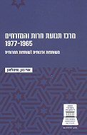 ���� ����� ������ �������� 1977-1965:<br> ������� ������� ������� �������