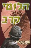 הלומי קרב