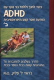 ���� ���� ����� ��� ���� �� ADHD  :<br> ����� ���� ���/������������ 