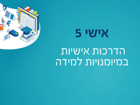 אישי בלמידה חמש