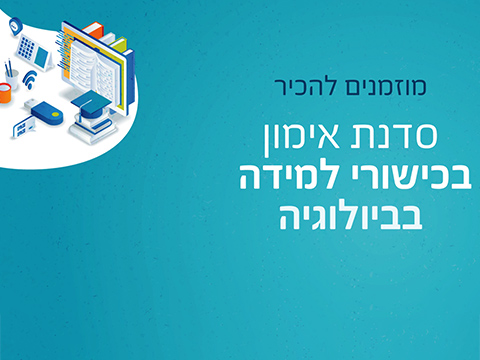 סדנת אימון  בכישורי למידה בביולוגיה