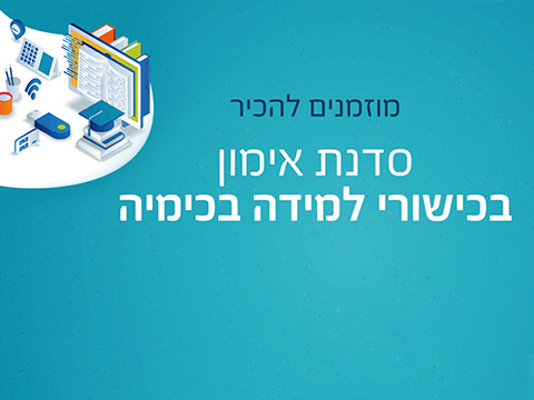 אימון בכישורי למידה בכימיה