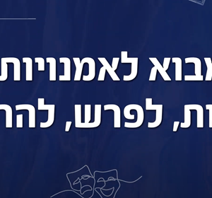 מבוא לאמנויות