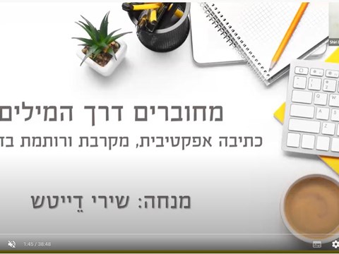 הקלטה מתוך כנס יום ההוראה ה - 5