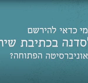 סדנת בכתיבת שירה