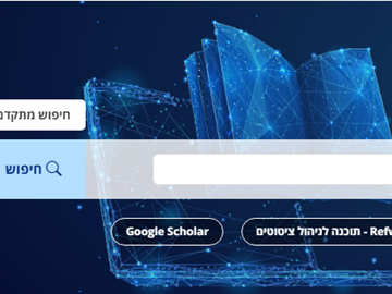 שירותי הספריה לסטודנטים.ות