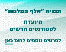מלגות האוניברסיטה הפתוחה