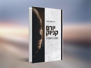 ערב עיון לרגל צאת הספר יורם קניוק: במקום ביוגרפיה