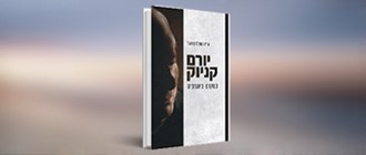 ערב עיון לרגל צאת הספר יורם קניוק: במקום ביוגרפיה