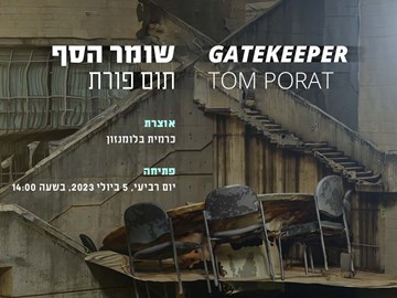 תום פורת שומר הסף