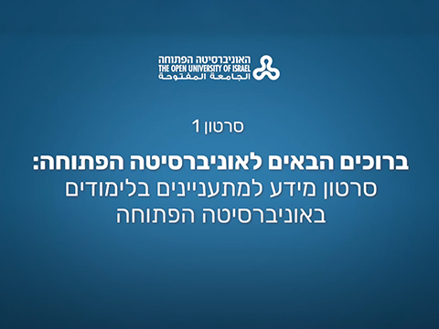 סרטון מידע למתעניינים בלימודים באוניברסיטה הפתוחה