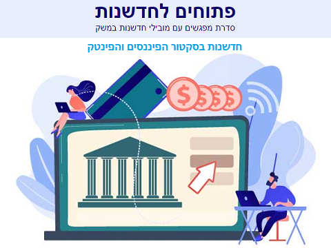 כנס חדשנות בסקטור הפיננסים והפינטק