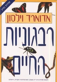 רבגוניות החיים