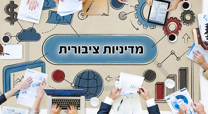 מדיניות ציבורית