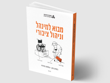 מבוא למנהל וניהול ציבורי