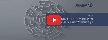 מדיניות ציבורית ב-360 מעלות