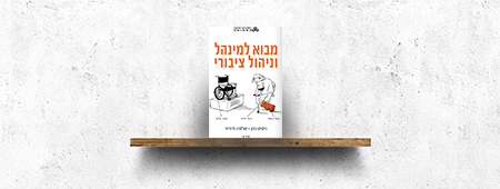 מבוא למינהל וניהול ציבורי