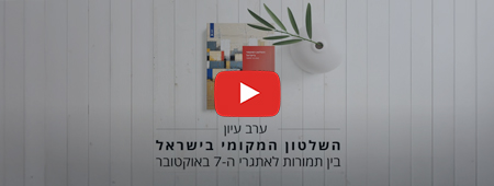 יום עיון השלטון המקומי