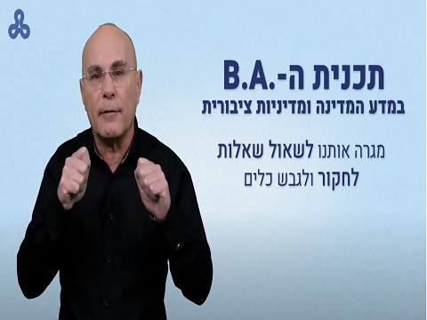 פרופ' יגיל לוי מסביר מדוע כדאי ללמוד לקראת תואר במדיניות ציבורית