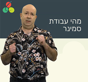 עבודת סמינר: מה זה, מדוע וכיצד?