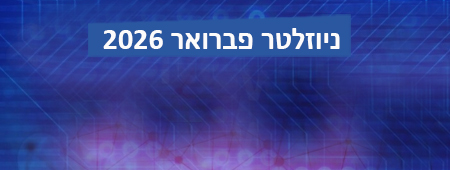 ניוזלטר המרח"ב הדיגיטלי