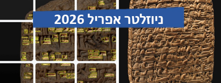 ניוזלטר המרח"ב הדיגיטלי