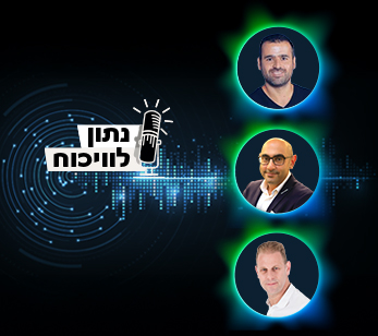 פודקאסט נתון לוויכוח פרק 17