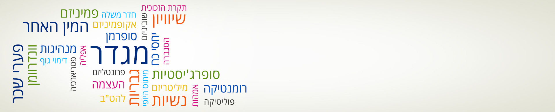 תעודה בלימודי מגדר