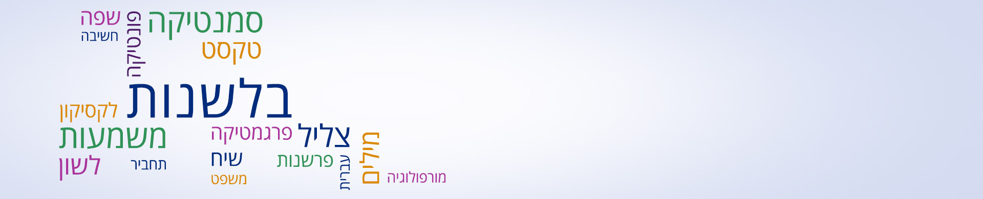 תכנית לימודים בבלשנות ולשון עברית